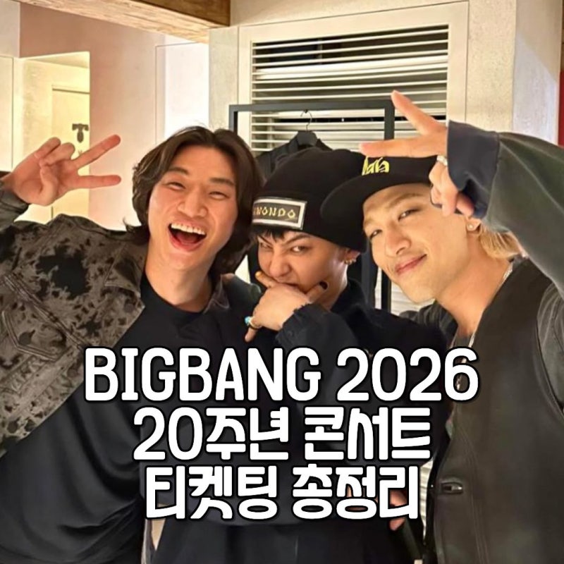 빅뱅 콘서트 2026 일정 공개! 20주년 월드투어 고양 공연 티켓팅 총정리