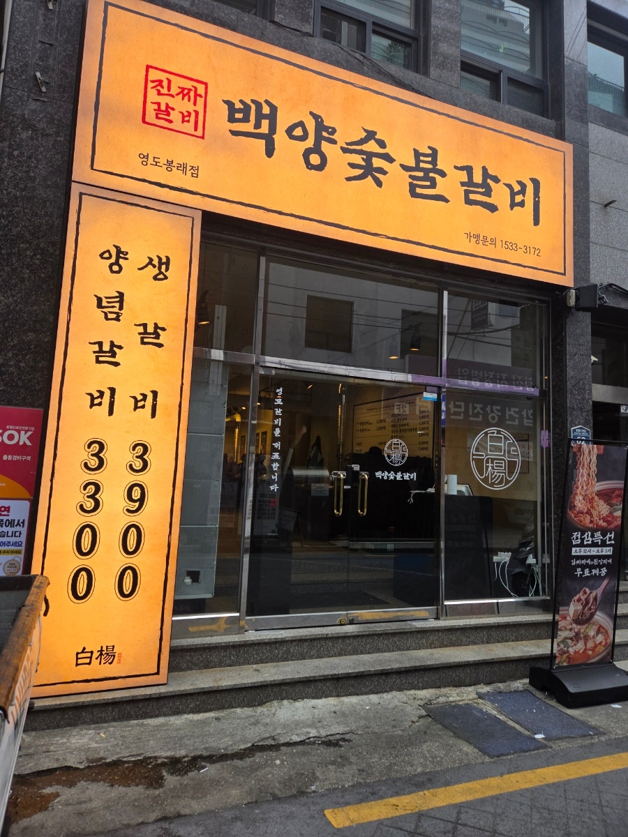 백양숯불갈비 영도남항점 사진 1