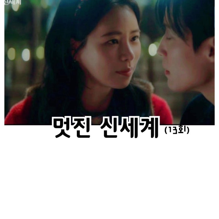 <b>멋진 신세계</b>, 13회, 너를 살릴 수만 있다면..