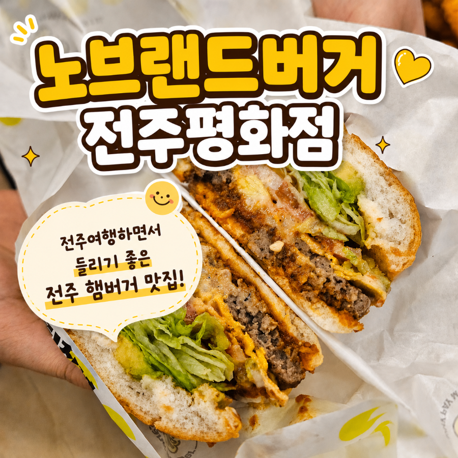 노브랜드버거 전주평화점 사진 1