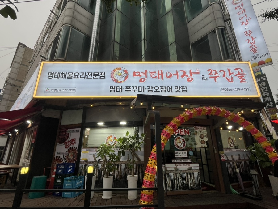 명태어장&쭈갑골 본오점 사진 1