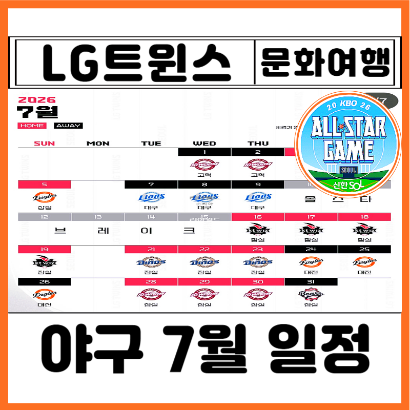 2026년 7월 야구 경기 일정 잠실야구장 LG 엘지트윈스 예매 방법 티켓 가격 사이트 현장발권 취....