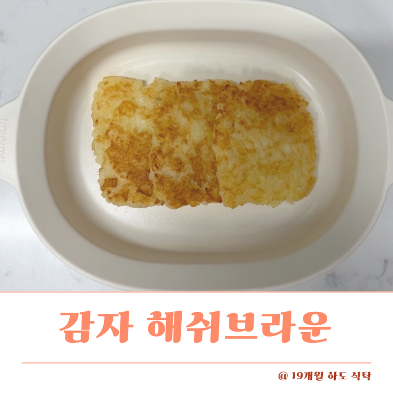 돌아기 감자 간식 해쉬브라운 만들기