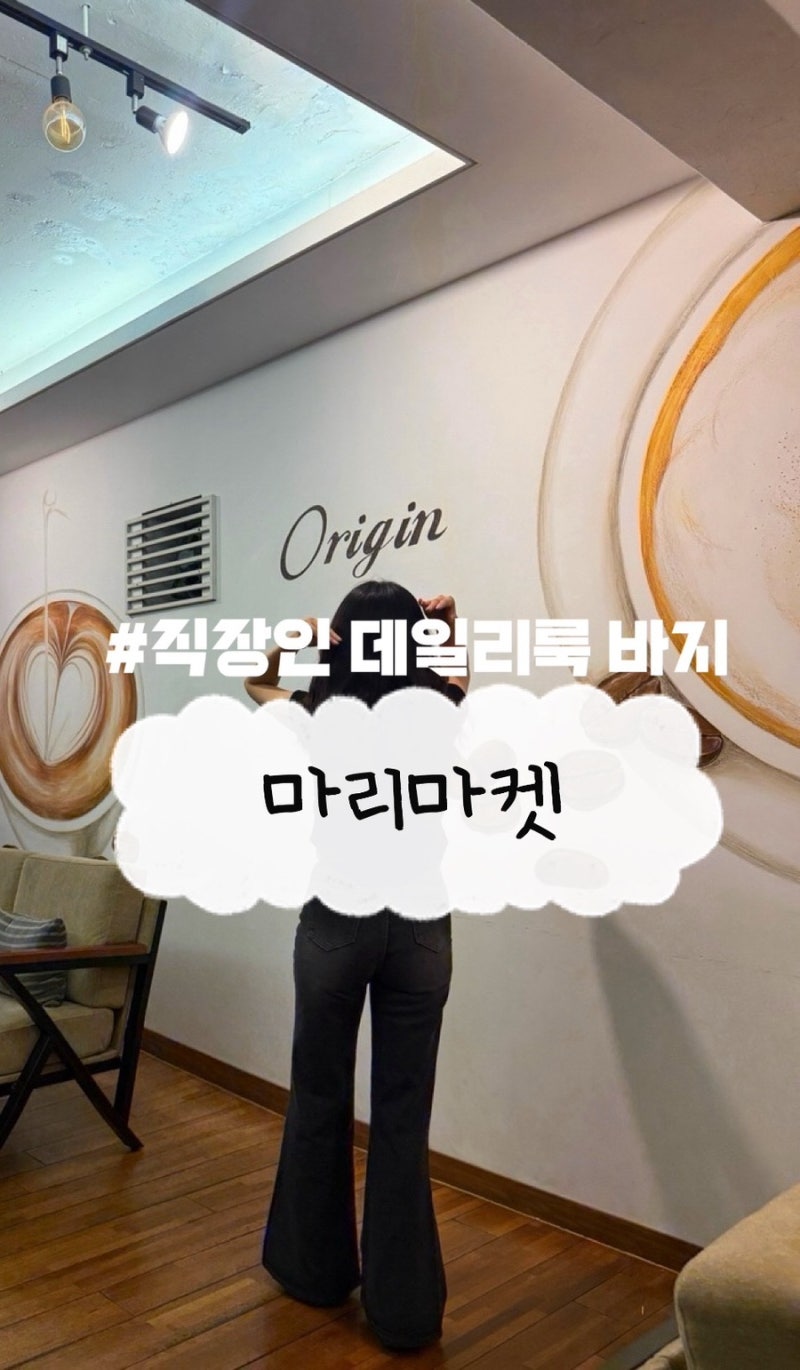 마리마켓 마리진스 세미부츠컷 솔직후기 | 초여름 출근룩 다리 길어보이는 청바지