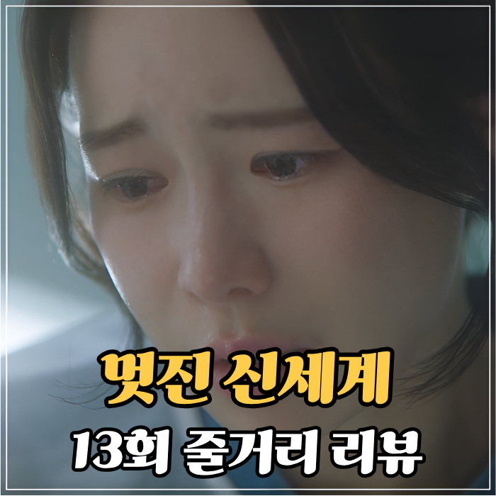 <b>멋진 신세계</b> 13회 임지연의... 금토<b>드라마</b> 등장인물, 14회... 