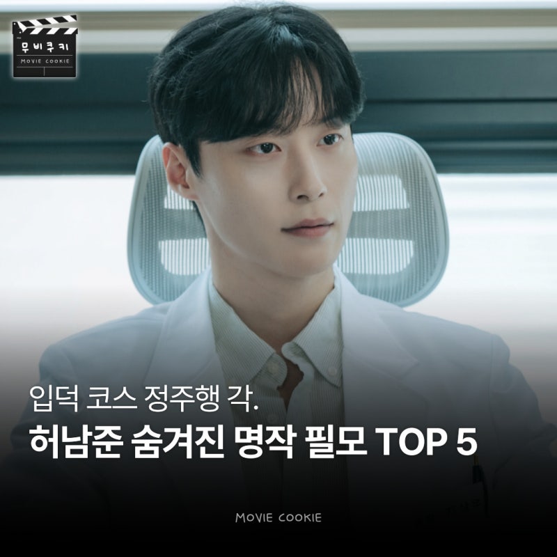 아직도 안 봤다고? 캐릭터마다 얼굴 갈아끼우는 허남준 입덕 코스, 숨겨진 명작 필모 TOP 5