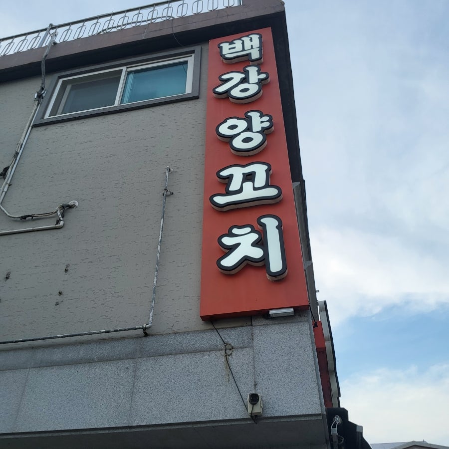 백강양꼬치 사진 1