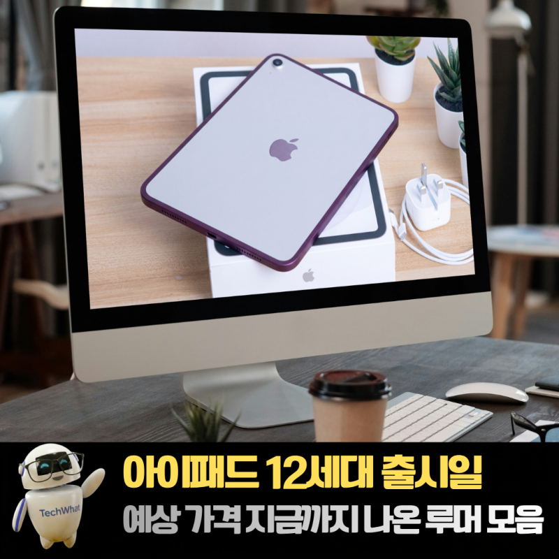 아이패드 12세대 출시일 예상 가격 지금까지 나온 루머 모음