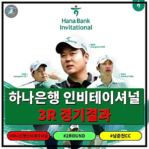 하나은행 인비테이셔널 3라운드 경기결과 - 김성현 한타차 선두, 국내 복귀후 첫우승 나올까?