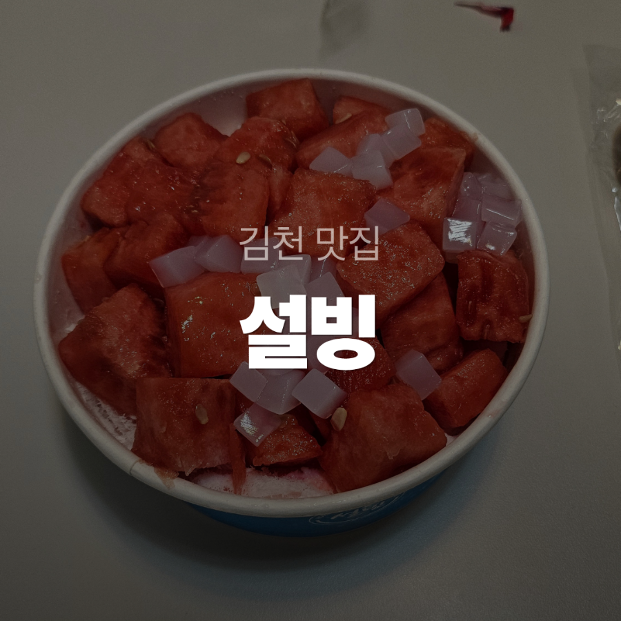 설빙 김천혁신점 사진 1