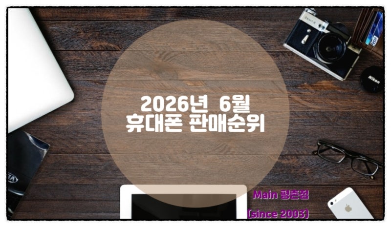 2026년 6월 최신 휴대폰 판매 순위