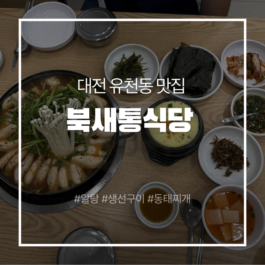 북새통 대전본점 사진 1