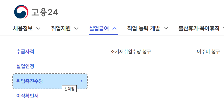 실업급여 후 취직 / 조기재취업 수당 신청 후기