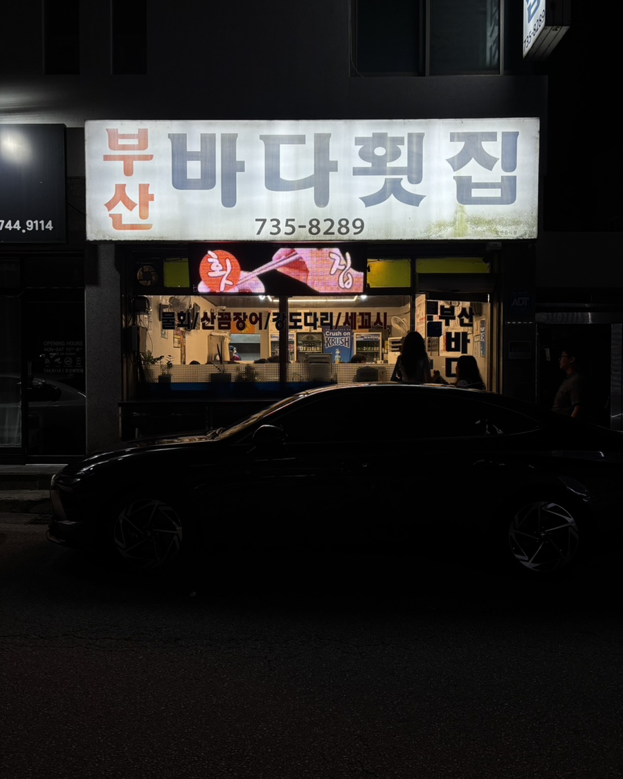 부산바다횟집 사진 1