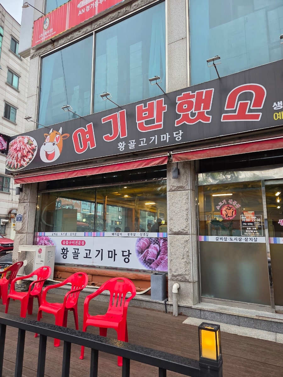 황골고기마당 사진 1
