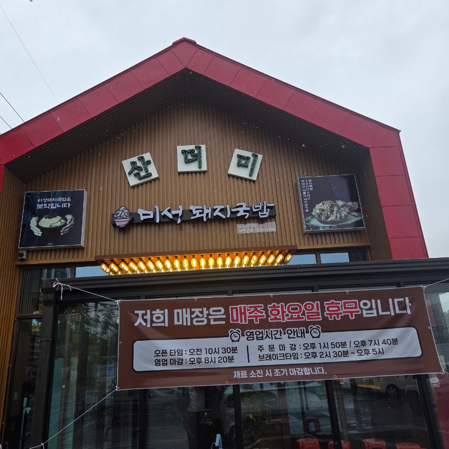 산더미미성돼지국밥 춘천삼천점 사진 1