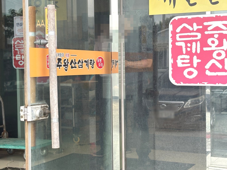 주왕산삼계탕 체인본점 사진 1