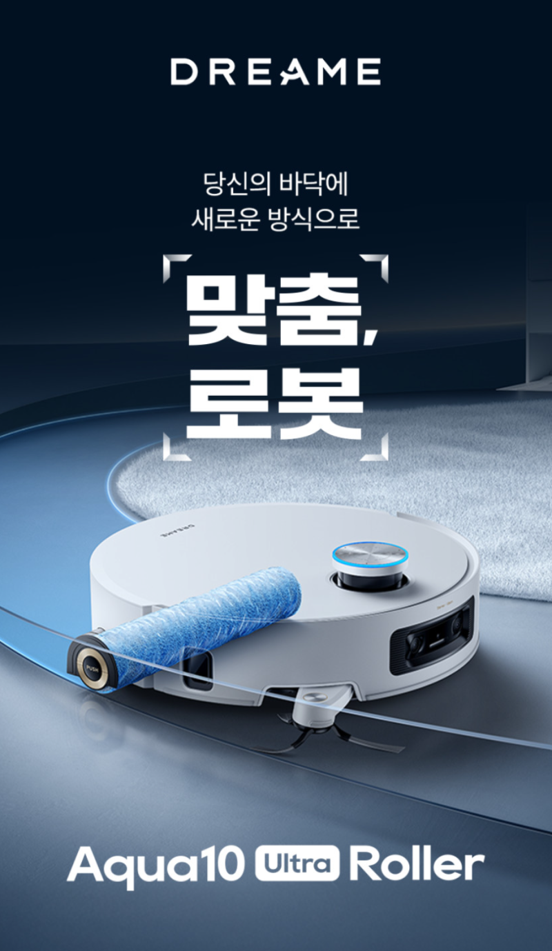 드리미 아쿠아10 울트라 롤러(AQUA10ULTRAOFF) 상세 리뷰｜물걸레 로봇청소기의 새로운 기준, 롯....