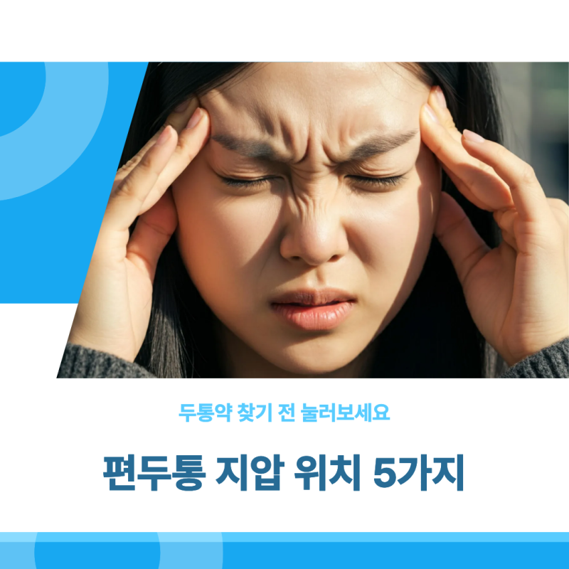 두통약 찾기 전 눌러보세요, 편두통 지압 위치 5가지