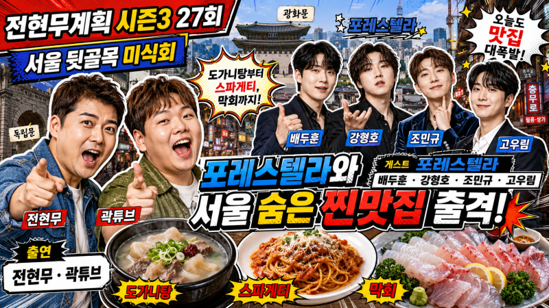 전현무계획 시즌3 27회 서울 맛집