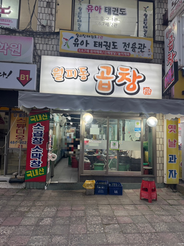 월피동곱창집 사진 2
