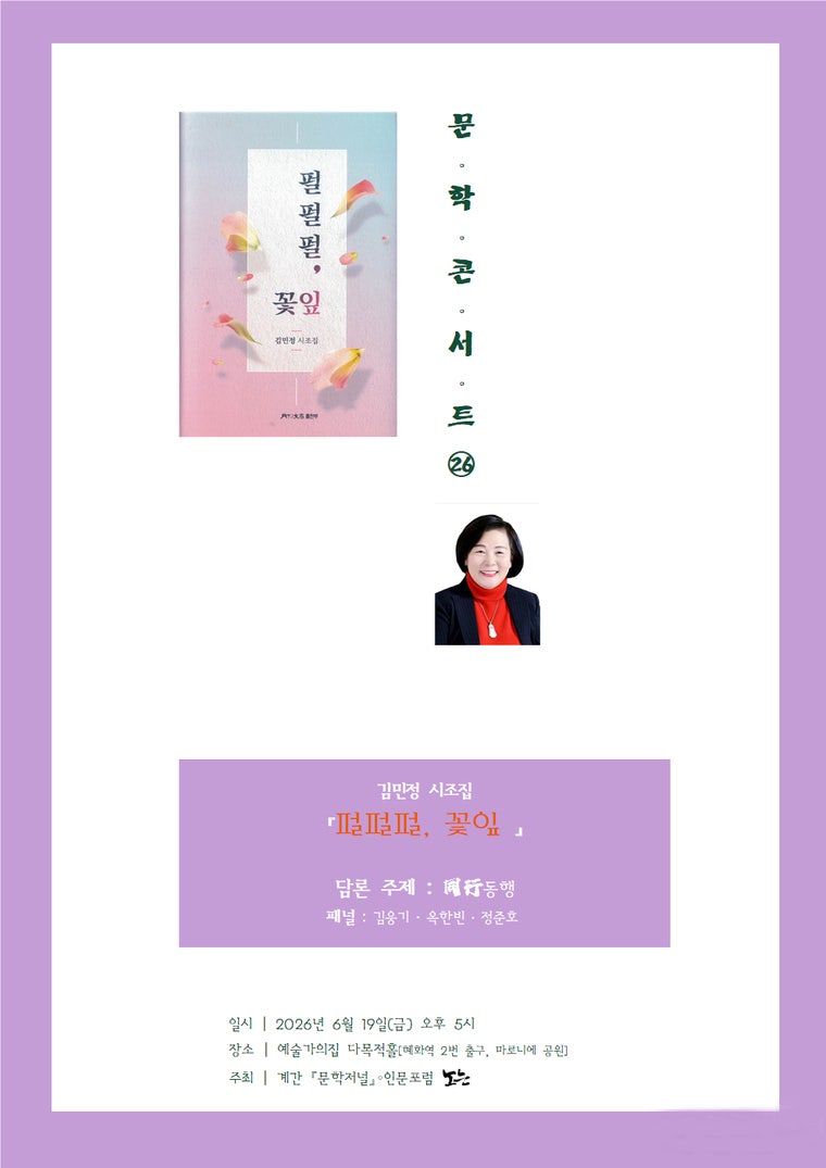 펄펄펄 꽃잎 ㅡ문학 콘서트 김민정 시인