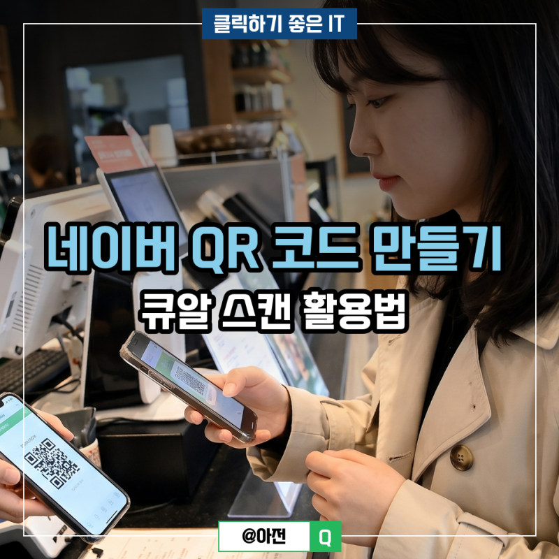 네이버 QR 코드 만들기 큐알 스캔 활용법