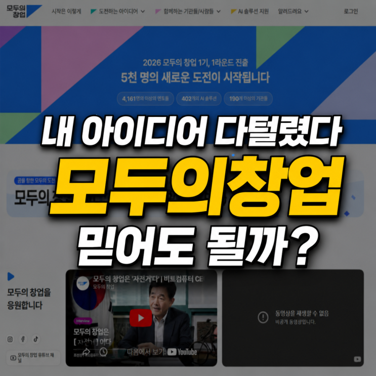 <b>모두의창업</b> 해킹, 2기 내 아이디어 털린 <b>중기부</b> 믿고 신청해야... 