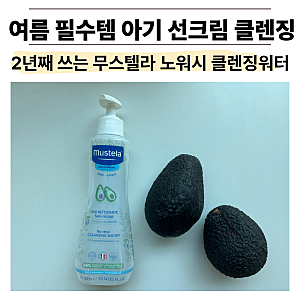 여름 필수템 아기 선크림 클렌징, 무스텔라 베이비 노워시 클렌징워터