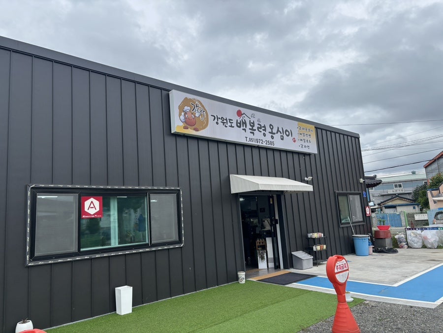 백복령옹심이 사진 2