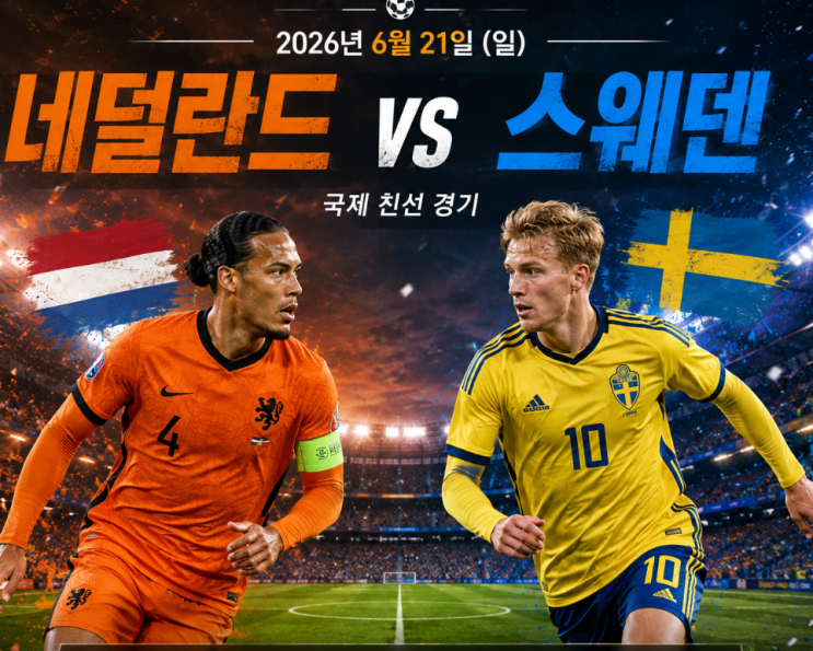 2026년 6월 21일 네덜란드 vs <b>스웨덴</b> 중계 F조 경기 예측 분석