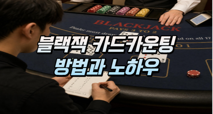  블랙잭 카드 카운팅 방법 및 노하우