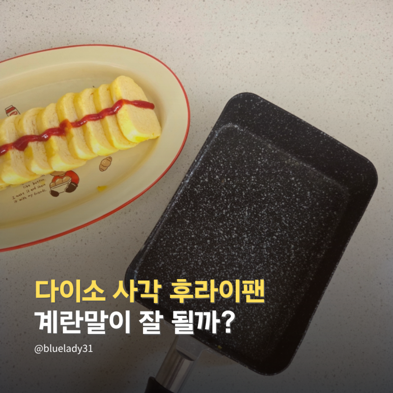 다이소 인덕션 사각 후라이팬 성공적인 계란말이 후기