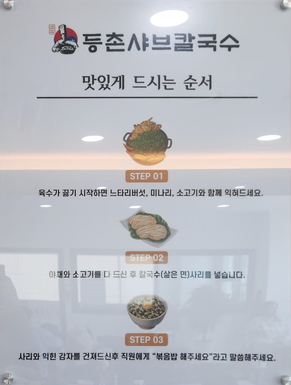 등촌샤브칼국수 동암점 사진 3