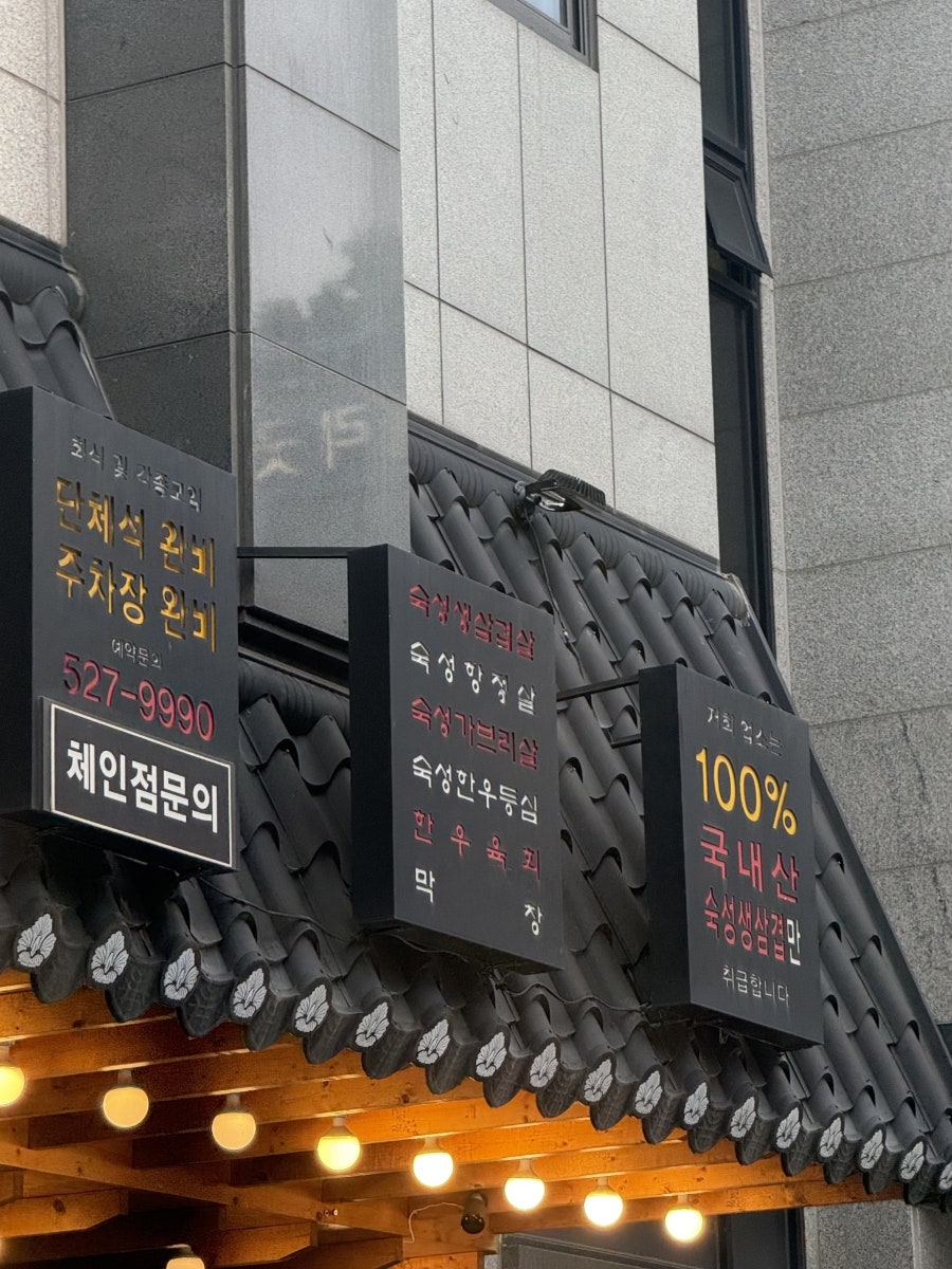 육마루 별내점 사진 2