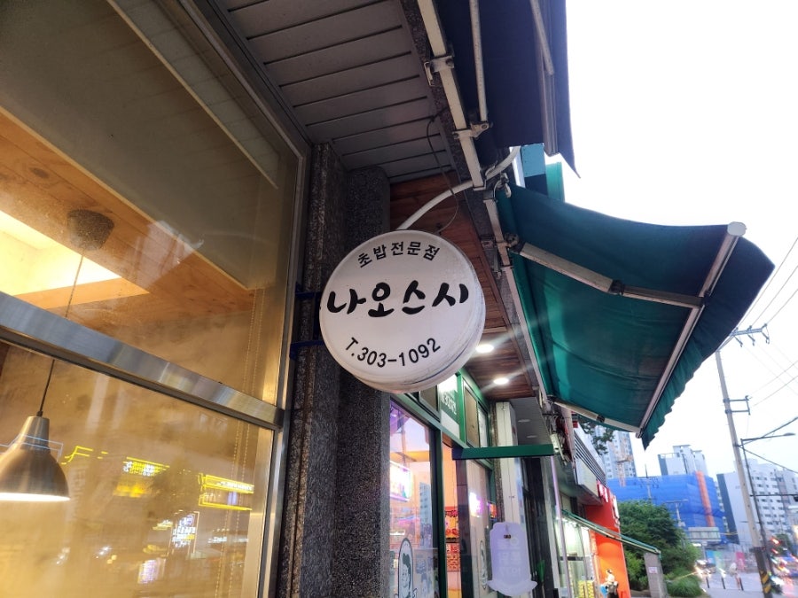 나오스시 사진 2