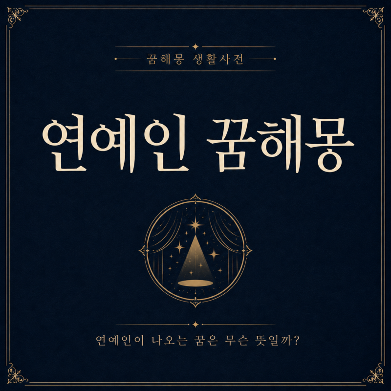연예인 꿈해몽, 인정 욕구와 새로운 기회를 뜻하는 상황별 의미 정리