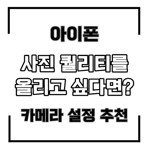 [홍대아이폰수리] 아이폰 사진 퀄리티를 확 높여주는 필수 설정! ― 아이폰 카메라 설정 추천