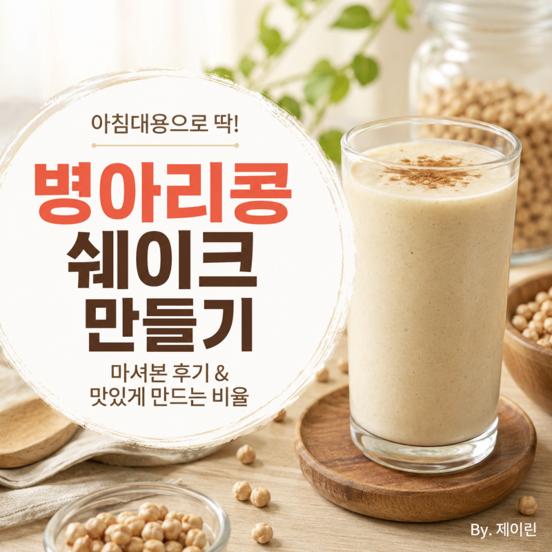 비린맛 없이 병아리콩 쉐이크 만들기, 아침대용으로 마셔본 후기와 맛있게 만드는 비율