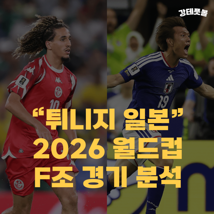 <b>튀니지</b> <b>일본</b>, 2026 FIFA 북중미 월드컵 조별리그 F조 프리뷰