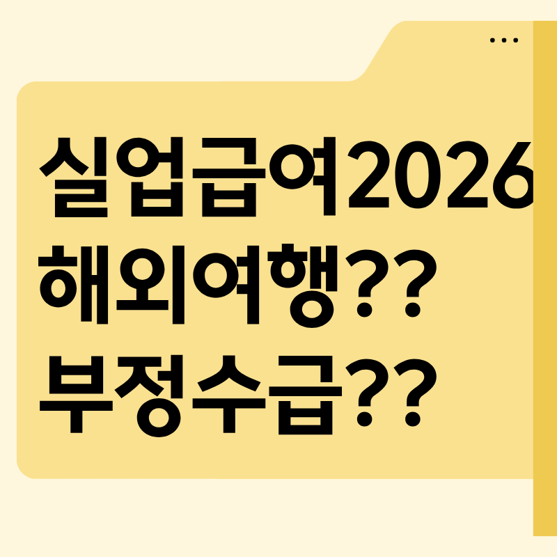 [실업급여] 해외여행 사전신고 부정수급 방지 실업인정일 변경