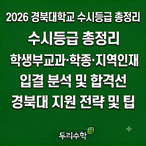 2026 경북대 수시등급 입결 정리｜경북대학교 학생부교과·학종·지역인재 내신 등급컷 분석
