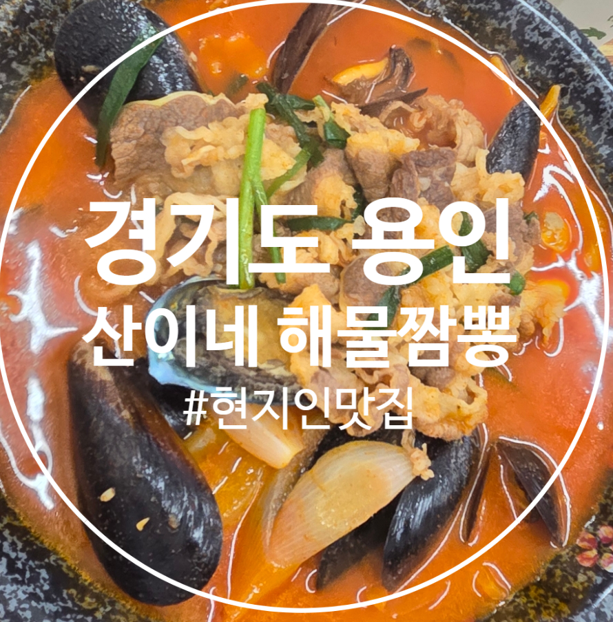 산이네해물짬뽕 사진 1