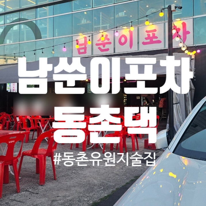 남쑨이포차&동촌댁 사진 3