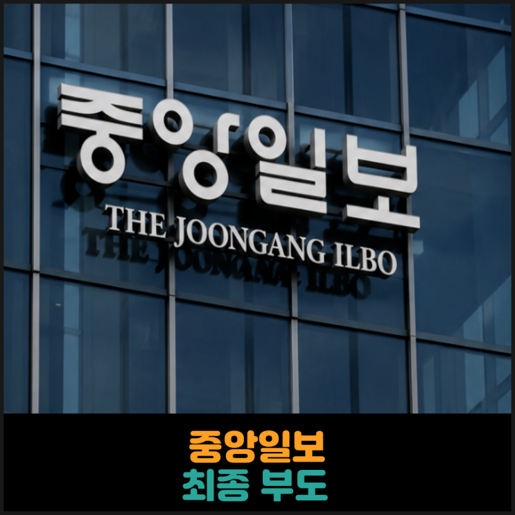 중앙일보 최종 부도