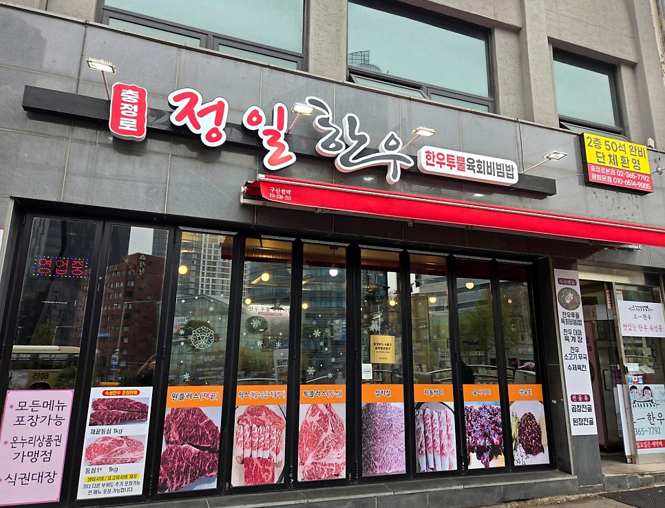 정일한우 충정로 본점 사진 1