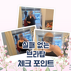 빅사이즈도 답답하지 않은 여름 브라탑, 실패는 줄이고 코디까지 하는 방법