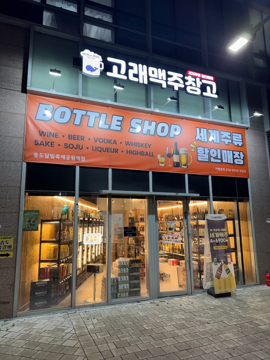 고래맥주창고 송도점 사진 1