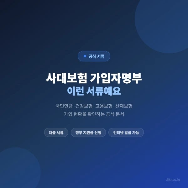 사대보험 가입자명부 발급 후, 모르고 제출하면 서류 반려됩니다.