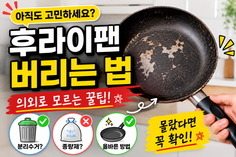 후라이팬 그냥 버리면 과태료? 올바르게 버리는 방법